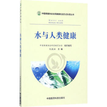 水与人类健康 pdf epub mobi 电子书 下载