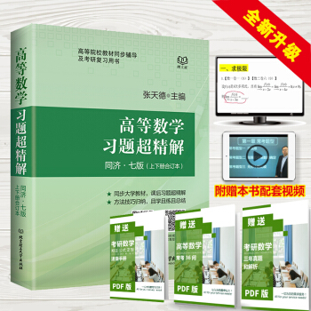 高等數學習題超精解（同濟七版） 高等數學輔導用書 高數 輔導 課後習題精解 高數教材超精解 pdf epub mobi 電子書 下載