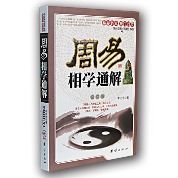 周易相學通解(圖文本) 李計忠解周易係列 麵相學看麵麵嚮與命運 八字算命 算命書籍麵嚮學