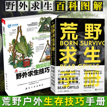 百科圖解野外求生技巧+荒野求生手冊（新版）（共2冊）戶外運動手冊 讓你變得強大的生存指南 野外生 pdf epub mobi 電子書 下載