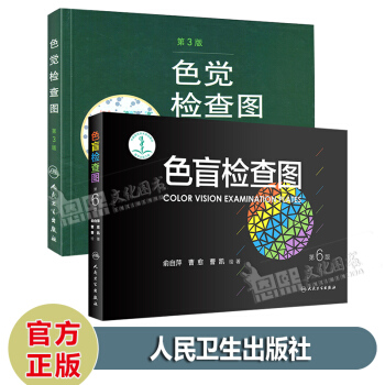 套装2本 色盲检查图第六版+色觉检查图第三版 驾照/体检色盲色弱测试检查检测图全套 色盲本 pdf epub mobi 电子书 下载