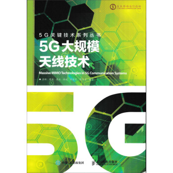 5G大規模天綫技術 pdf epub mobi 電子書 下載