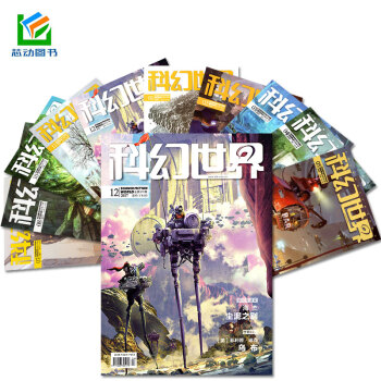 科幻世界杂志7本打包2018年1-4月+2017年10-12月青少年科普课外书籍科学科幻类过期刊 pdf epub mobi 电子书 下载