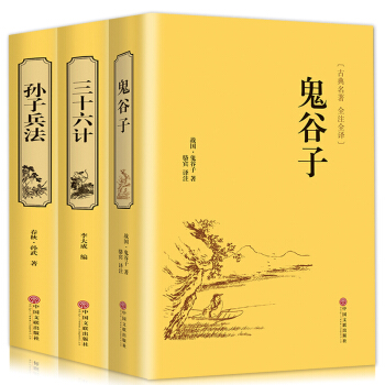 孫子兵法與三十六計鬼榖子36計縱橫的智慧謀略國學古籍政治軍事技術謀略人際職場交往共3本書籍 pdf epub mobi 電子書 下載