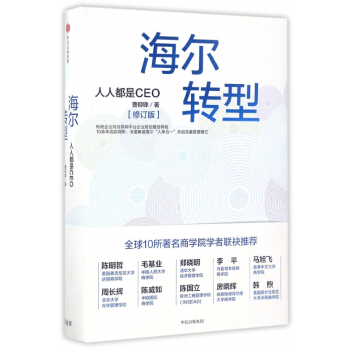 海尔转型(人人都是CEO修订版)(精) pdf epub mobi 电子书 下载