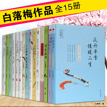 白落梅作品集全15册 你若安好便是晴天：林徽因传+岁月静好.现世安稳+相思莫相负+时光知味 pdf epub mobi 电子书 下载