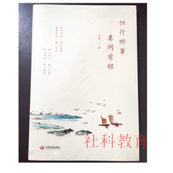 現貨正版 但行好事，莫問前程 大願 中國發展齣版 pdf epub mobi 電子書 下載