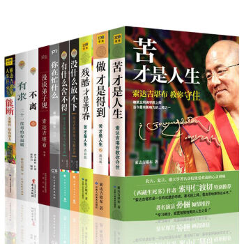 索達吉堪布作品集全10冊 能斷 沒什麼放不下 不離 苦纔是人生 做纔是得到 索達吉堪布 pdf epub mobi 電子書 下載