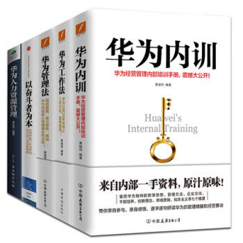 華為工作法+華為管理法+華為內訓+以奮鬥者為本+華為人力資源管理（華為管理書全5冊 ） pdf epub mobi 電子書 下載