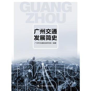 广州交通发展简史 pdf epub mobi 电子书 下载