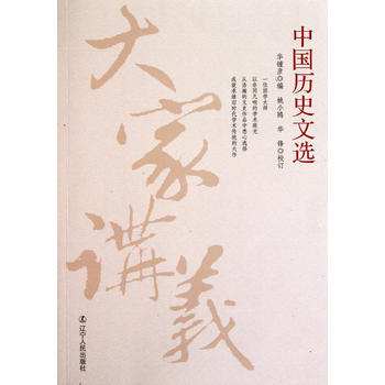 大家讲义:中国历史文选
