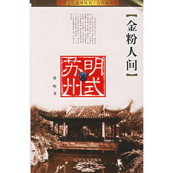 金粉人间(明式苏州) pdf epub mobi 电子书 下载