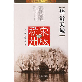 华贵天城(宋版杭州) pdf epub mobi 电子书 下载