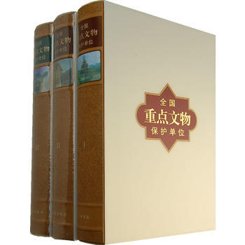 全國重點文物保護單位第*批至第五批(全三捲)
