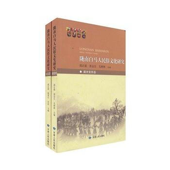 陇南白马人民俗文化研究 (论文卷)(调查资料卷) pdf epub mobi 电子书 下载