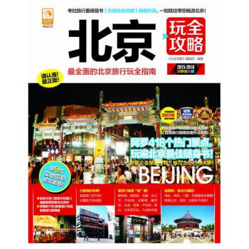 北京玩全攻略(2015-2016新全彩版) pdf epub mobi 电子书 下载