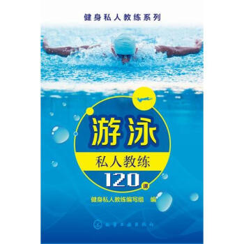 游泳私人教练120课 pdf epub mobi 电子书 下载