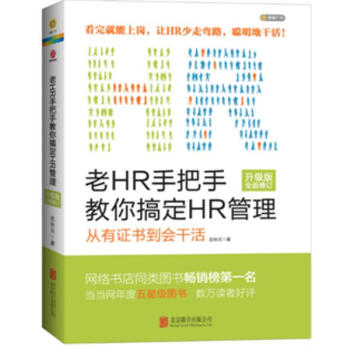 老HR手把手教你搞定HR管理(升级版)