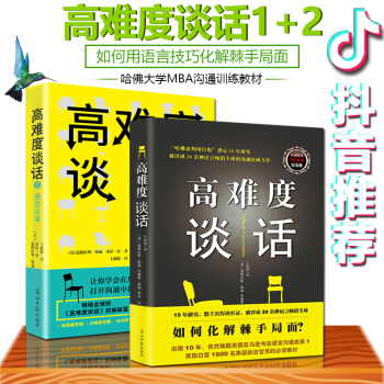 抖音推荐】现货高难度谈话1+2 全2册如何用语言技巧化解棘手局面哈佛大学MBA沟通训练教材语言沟通商 pdf epub mobi 电子书 下载
