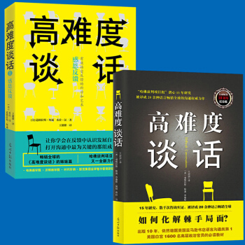 高难度谈话 自我实现励志成功书籍谈话技巧说话锻炼人际沟通口才谈判语言艺术哈佛大学MBA沟通