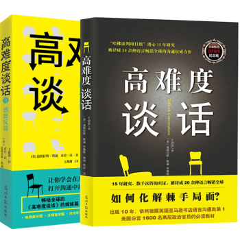 高难度谈话 全2册 如何用语言技巧化解棘手局面哈佛大学MBA沟通训练教材语言沟通商演讲与口才
