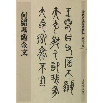 何紹基臨金文 pdf epub mobi 電子書 下載