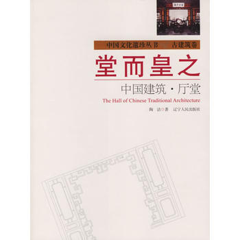 堂而皇之：中國建築 廳堂 pdf epub mobi 電子書 下載