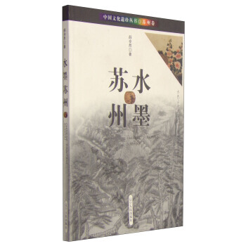 中国文化遗珍丛书 苏州卷：水墨苏州 pdf epub mobi 电子书 下载