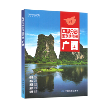 中國分省係列地圖冊 廣西壯族自治區 交通旅遊地圖冊 詳細到鄉鎮 pdf epub mobi 電子書 下載