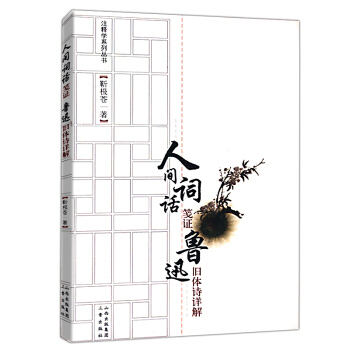 人间词话笺证:鲁迅旧体诗详解 pdf epub mobi 电子书 下载