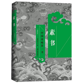素書(典藏全譯本)