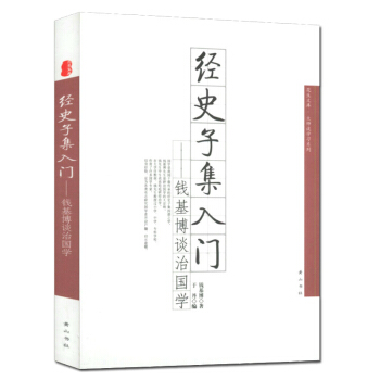 【9.9元包郵】經史子集入門——錢基博談治國學 pdf epub mobi 電子書 下載