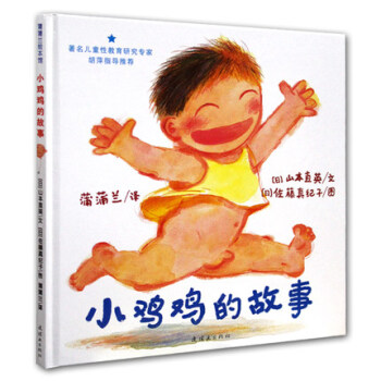 蒲蒲蘭繪本館 小雞雞的故事(精)親子共讀精裝繪本啓濛書 幼兒園小朋友經典男孩兒童性教育 pdf epub mobi 電子書 下載