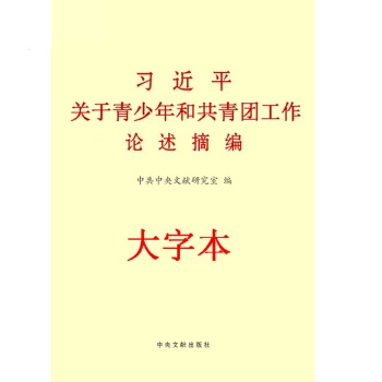 現貨 習近平關於青少年和共青團工作論述摘編 大字本 中央文獻齣版社 黨政讀物