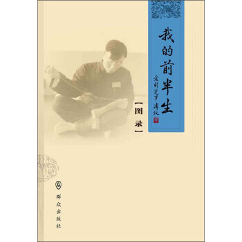 我的前半生(图录) 9787501450565