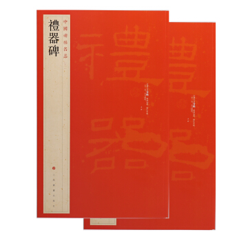 禮器碑 中國碑帖名品11 釋文注釋 繁體旁注 隸書毛筆字帖碑帖 學海軒正版圖書上海書畫齣版
