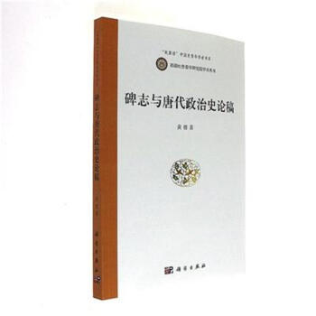 碑誌與唐代政治史論稿
