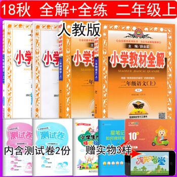 2018鞦新版包郵 薛金星小學二年級上冊語文數學教材全解+全練人教版全套共4本 全解+全練二年級上冊 pdf epub mobi 電子書 下載