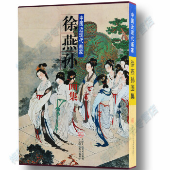 徐燕孙画集中国近现代画家 山水人物画画集 国画书 正版书籍 pdf epub mobi 电子书 下载