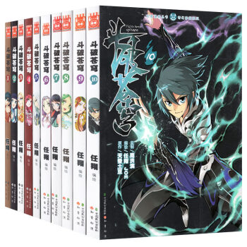 現貨 鬥破蒼穹漫畫典藏版套裝10本 天蠶土豆/著任翔繪 暢銷連載兒童彩色漫畫 知音漫客 鬥破蒼穹漫畫1-10 pdf epub mobi 電子書 下載