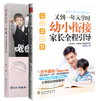 歡迎來到一年級幼小銜接傢長手冊+又到一年入學時幼小銜接傢長全程引導 兩冊 幼小銜接整閤教程