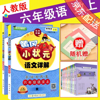 新版2017秋黄冈小状元详解六年级上语文数学2本套装R人教版 小学六年级同步讲解数学语文 pdf epub mobi 电子书 下载