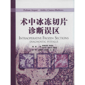 术中冰冻切片诊断误区 pdf epub mobi 电子书 下载