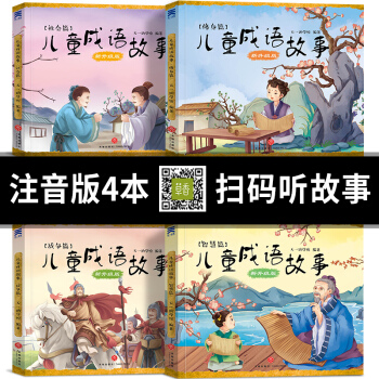 兒童成語故事書注音版精選套裝4冊寫給兒童的中華成語故事大全中國曆史故事7-10歲少兒讀物兒童節禮物 pdf epub mobi 電子書 下載