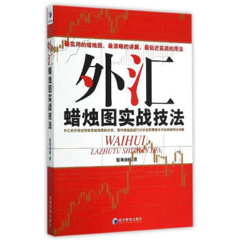 外匯蠟燭圖實戰技法
