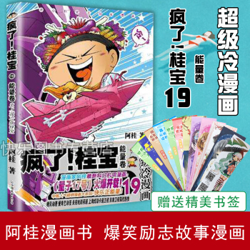 现货 疯了!桂宝19卷 阿桂漫画书 爆笑励志故事漫画成人书籍 pdf epub mobi 电子书 下载