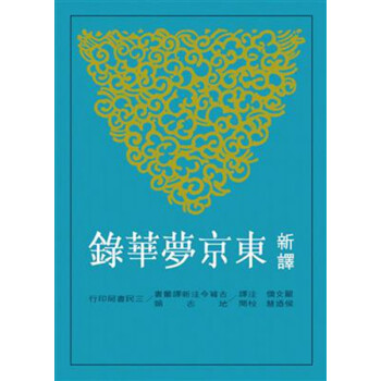 【中商原版】颱版 新譯東京夢華錄 嚴文儒 侯迺慧 三民書局 中國古典文學 北宋 pdf epub mobi 電子書 下載