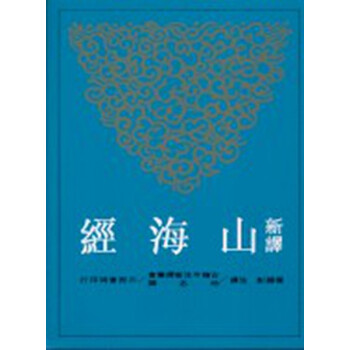 【中商原版】颱版 新譯山海經 楊锡彭 三民書局 中國各體文學 古籍今注新譯叢書 pdf epub mobi 電子書 下載
