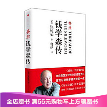 蠶絲:錢學森傳 張純如 著 中信齣版社圖書