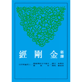 【中商原版】台版 新译金刚经 三民书局 佛教经典 古籍今注新译丛书 大乘经典 pdf epub mobi 电子书 下载